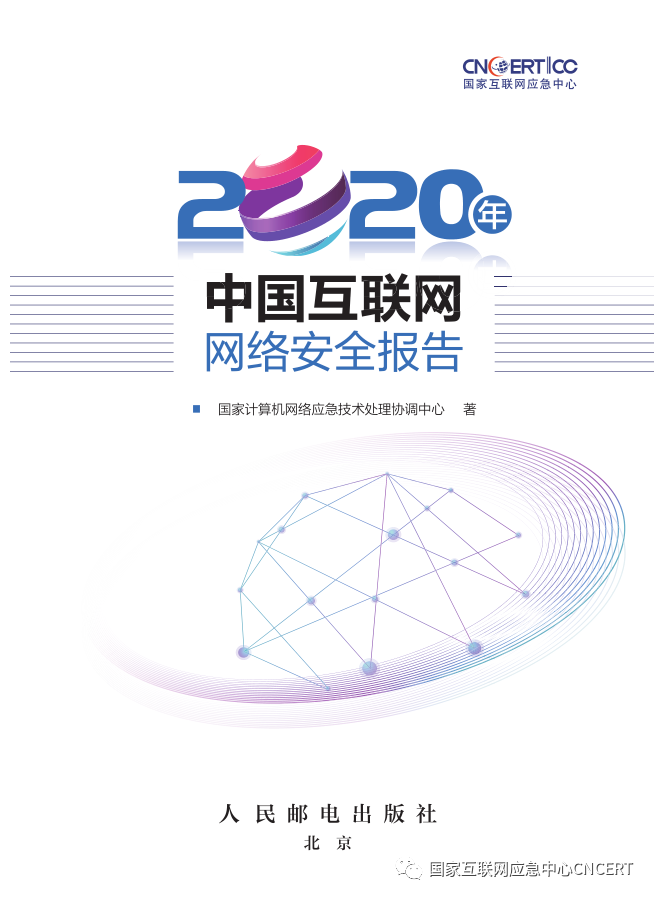 CNCERT发布《2020年中国互联网网络安全报告》 深度剖析互联网安全服务新趋势