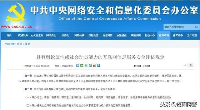 「净网2018」具有舆论属性或社会动员能力的互联网信息服务安全评估规定